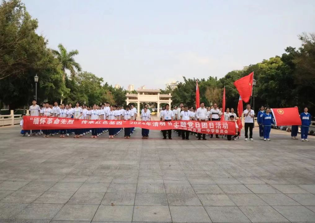 緬懷革命烈士，傳承紅色基因——?dú)J州市第一中學(xué)開(kāi)展清明主題黨日、團(tuán)日活動(dòng)
