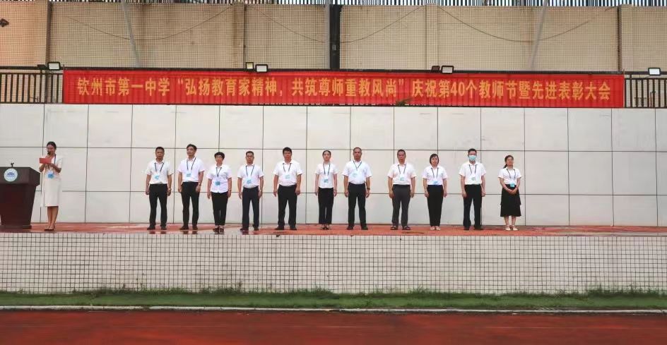 弘揚(yáng)教育家精神，共筑尊師重教風(fēng)尚——?dú)J州市第一中學(xué)慶祝第40個(gè)教師節(jié)活動(dòng)